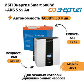 ИБП Энергия Smart 600W + АКБ S 55 Ач (600Вт - 50 мин) - ИБП и АКБ - ИБП для котлов - Магазин стабилизаторов напряжения Ток-Про