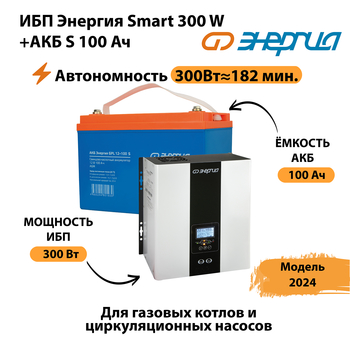 ИБП Энергия Smart 300W + АКБ S 100 Ач (300Вт - 182 мин) - ИБП и АКБ - ИБП для котлов - Магазин стабилизаторов напряжения Ток-Про