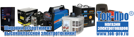 Стабилизаторы напряжения для дачи однофазные - Магазин стабилизаторов напряжения Ток-Про в Карпинске