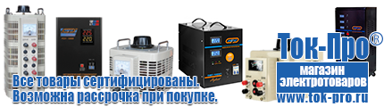 Преобразователь напряжения 12 220в - Магазин стабилизаторов напряжения Ток-Про в Карпинске