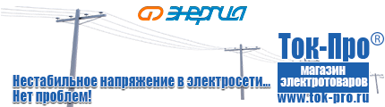 Инверторные генераторы для дома от 3 квт до 5 квт с автозапуском цена - Магазин стабилизаторов напряжения Ток-Про в Карпинске