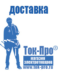Магазин стабилизаторов напряжения Ток-Про - стабилизаторы напряжения в Карпинске