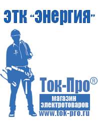 Магазин стабилизаторов напряжения Ток-Про Строительное оборудование интернет магазин в Карпинске