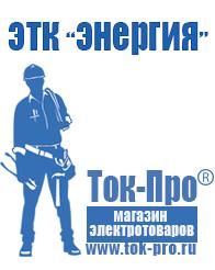 Магазин стабилизаторов напряжения Ток-Про Купить сварочный инвертор российского производства в Карпинске