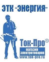 Магазин стабилизаторов напряжения Ток-Про Блендеры купить в интернет магазине в Карпинске в Карпинске