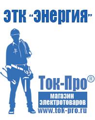 Магазин стабилизаторов напряжения Ток-Про Сварочный аппарат цены в Карпинске в Карпинске