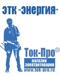 Магазин стабилизаторов напряжения Ток-Про Строительное электрооборудование оптом в Карпинске