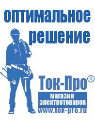 Магазин стабилизаторов напряжения Ток-Про Стабилизаторы напряжения для насосной станции в Карпинске